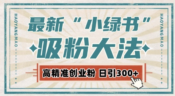 最新自动化“吸粉术”，小绿书激活私域流量，每日轻松吸引300+高质精准粉!_生财有道创业网-生财有道