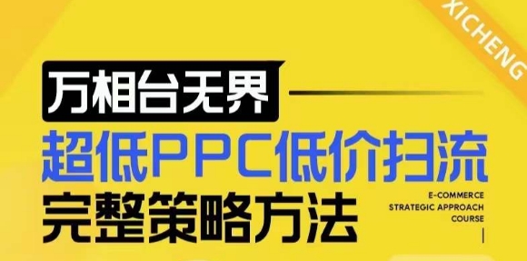 【2024新版】万相台无界，超低PPC低价扫流完整策略方法，店铺核心选款和低价盈选款方法_生财有道创业网-生财有道