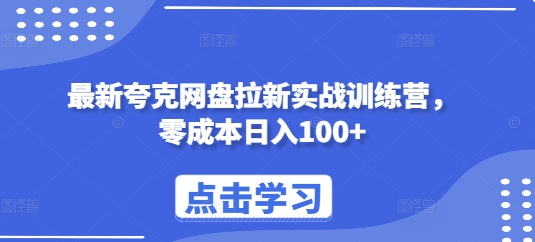 最新夸克网盘拉新实战训练营，零成本日入100+_生财有道创业网-生财有道