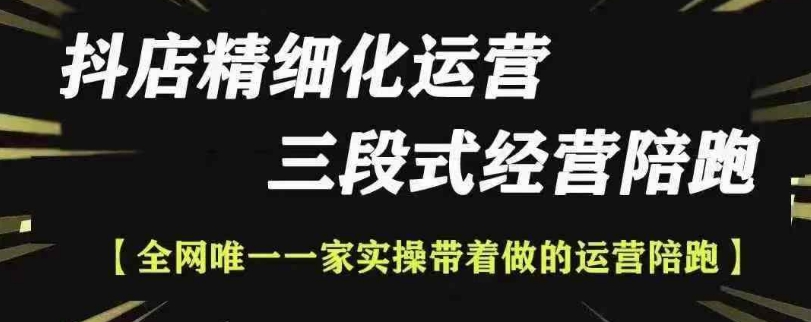 抖店精细化运营，非常详细的精细化运营抖店玩法_生财有道创业网-生财有道