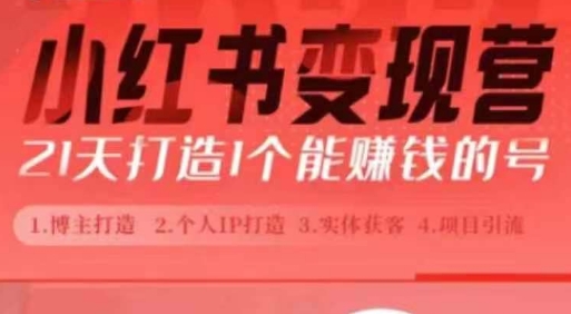 小红书博主课，21天从0到1打造1个能赚钱的红薯号，适用于新手小白_生财有道创业网-生财有道