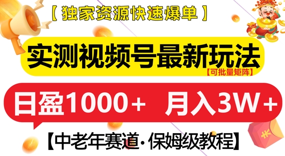 实测视频号最新玩法，中老年赛道，独家资源，月入过W+【揭秘】_生财有道创业网-生财有道