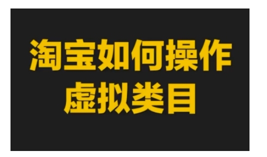 淘宝如何操作虚拟类目，淘宝虚拟类目玩法实操教程_生财有道创业网-生财有道