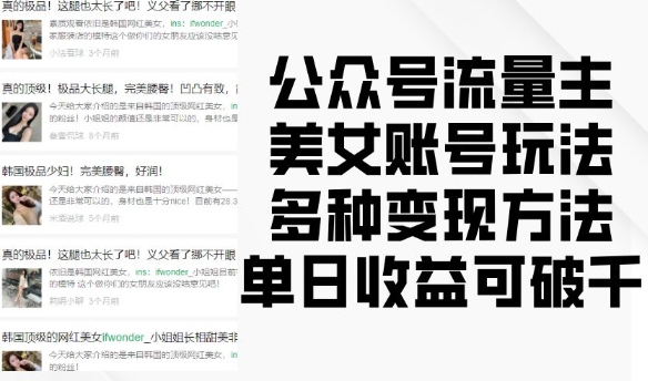 公众号流量主美女账号玩法，多种变现方法，单日收益可破千_生财有道创业网-生财有道