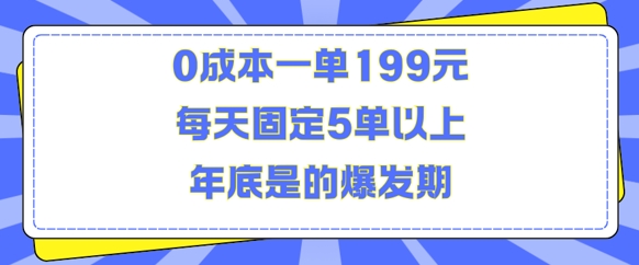 人人都需要的东西0成本一单199元每天固定5单以上年底是的爆发期【揭秘】_生财有道创业网-生财有道