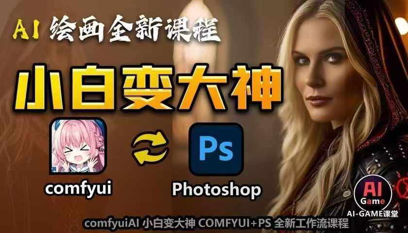 AI绘画全新课程，AI小白变大神COMFYUI+PS全新工作流课程，学会能创作无限可能_生财有道创业网-生财有道