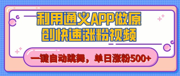 用通义把照片生成AI原创视频，单日涨粉500+，美女跳舞视频，快速涨粉【揭秘】_生财有道创业网-生财有道