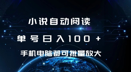 小说自动阅读 单号日入100+ 手机电脑都可 批量放大操作【揭秘】_生财有道创业网-生财有道