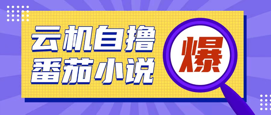 首发云手机自撸小说玩法，10块钱成本可撸200+收益操作简单【揭秘】_生财有道创业网-生财有道