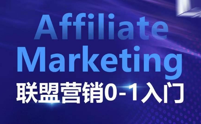 ​​​​​​Affiliate Marketing联盟营销0-1入门，联盟营销基本逻辑 联盟平台逻辑及联盟客逻辑全面详解_生财有道创业网-生财有道