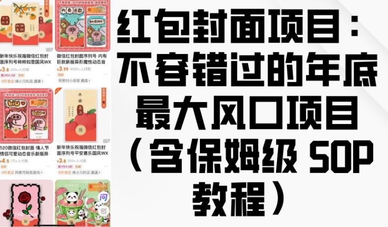 红包封面项目：不容错过的年底最大风口项目(含保姆级 SOP 教程)_生财有道创业网-生财有道