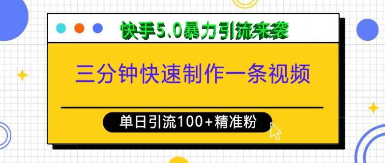 三分钟快速制作一条视频，单日引流100+精准创业粉，快手5.0暴力引流玩法来袭_生财有道创业网-生财有道