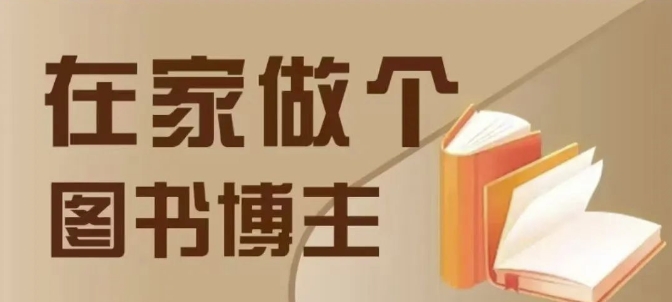 在家做个差异化图书博主，0-1带你入行，4类图书带货方式_生财有道创业网-生财有道