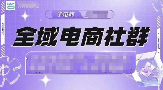 全域电商社群，抖店爆单计划运营实操，21天打爆一家抖音小店_生财有道创业网-生财有道