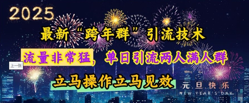 最新“跨年群”引流，流量非常猛，单日引流两人满人群，立马操作立马见效【揭秘】_生财有道创业网-生财有道