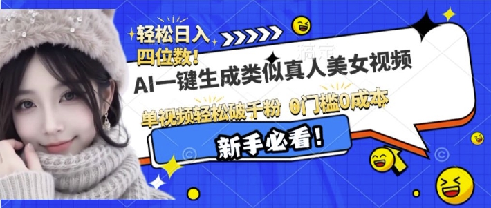 AI一键生成接近真人美女视频，单视频轻松破千粉，操作简单_生财有道创业网-生财有道