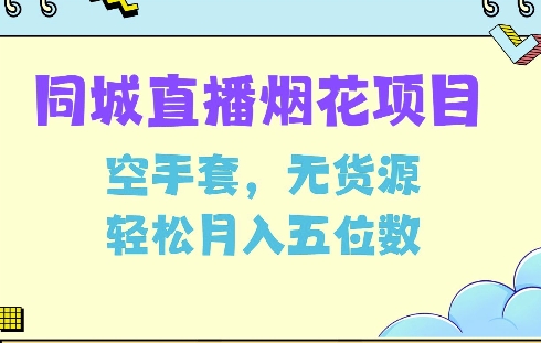 同城烟花项目，空手套，无货源，轻松月入5位数【揭秘】_生财有道创业网-生财有道