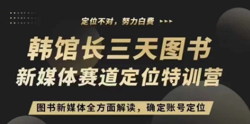 3天图书新媒体定位训练营，三天直播课，全方面解读，确定账号定位_生财有道创业网-生财有道