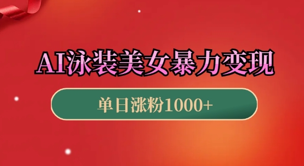 AI泳装美女暴力引流，小白3分钟一个原创视频，高效变现日入几张【揭秘】_生财有道创业网-生财有道