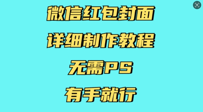 微信红包封面详细制作教程，无需PS，有手就行_生财有道创业网-生财有道