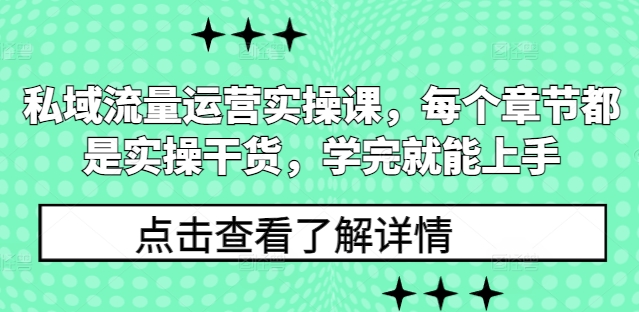 私域流量运营实操课，每个章节都是实操干货，学完就能上手_生财有道创业网-生财有道
