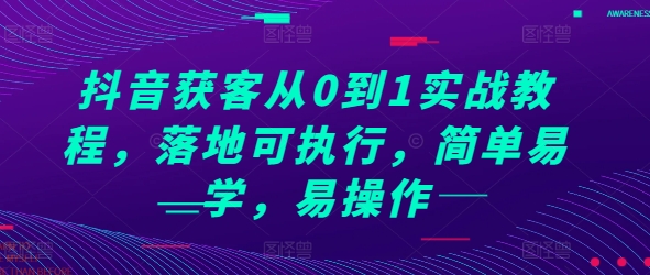 抖音获客从0到1实战教程，落地可执行，简单易学，易操作_生财有道创业网-生财有道
