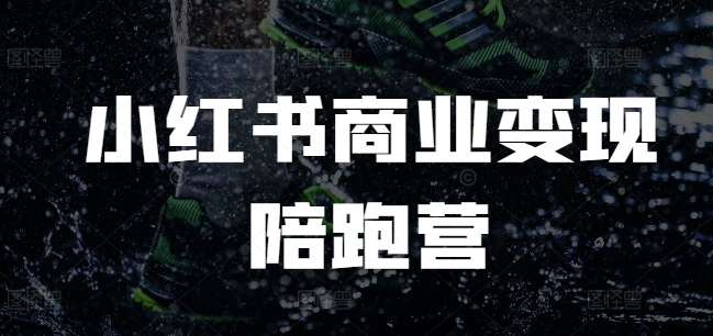 小红书商业变现陪跑营，小红书电商教程_生财有道创业网-生财有道