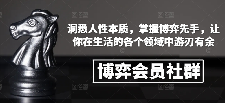 博弈会员社群，洞悉人性本质，掌握博弈先手，让你在生活的各个领域中游刃有余_生财有道创业网-生财有道