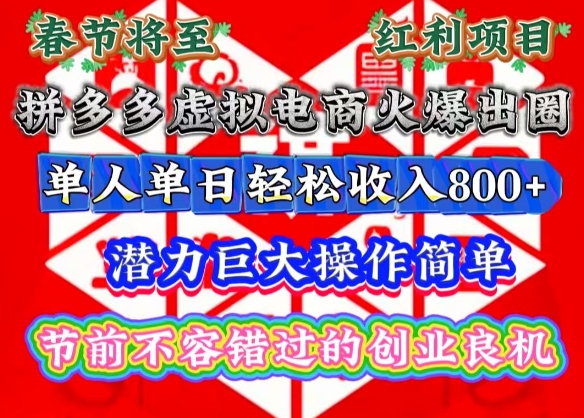 春节将至，拼多多虚拟电商火爆出圈，潜力巨大操作简单，单人单日轻松收入多张【揭秘】_生财有道创业网-生财有道