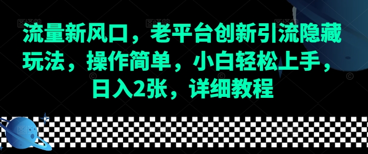 流量新风口，老平台创新引流隐藏玩法，操作简单，小白轻松上手，日入2张，详细教程_生财有道创业网-生财有道
