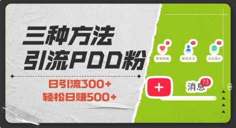 三种方式引流拼多多助力粉，小白当天开单，最快变现，最低成本，最高回报，适合0基础，当日轻松收益500+_生财有道创业网-生财有道