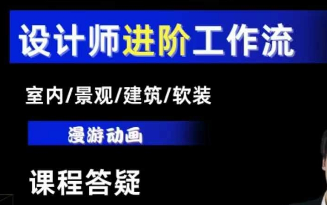 AI设计工作流，设计师必学，室内/景观/建筑/软装类AI教学【基础+进阶】_生财有道创业网-生财有道