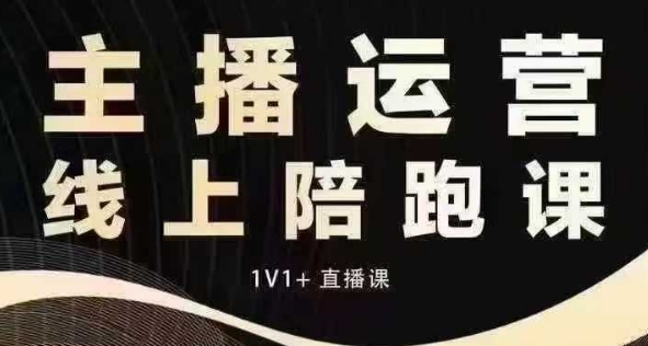 猴帝电商1600抖音课【12月】拉爆自然流，做懂流量的主播，快速掌握底层逻辑，自然流破圈攻略_生财有道创业网-生财有道