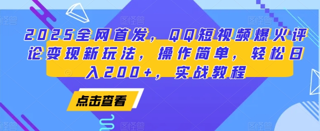 2025全网首发，QQ短视频爆火评论变现新玩法，操作简单，轻松日入200+，实战教程_生财有道创业网-生财有道