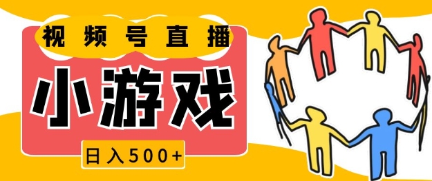 视频号新赛道，一天收入5张，小游戏直播火爆，操作简单，适合小白【揭秘】_生财有道创业网-生财有道