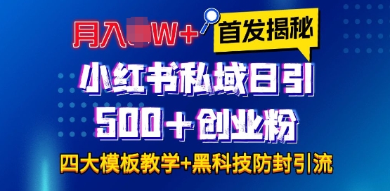 图片[1]-首发揭秘小红书私域日引500+创业粉四大模板，月入过W+全程干货!没有废话!保姆教程!_生财有道创业网-生财有道