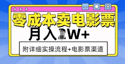 零成本卖电影票，月入过W+，实操流程+渠道_生财有道创业网-生财有道