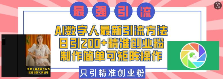 AI数字人最新引流方法，日引200+精准创业粉，制作简单可矩阵操作_生财有道创业网-生财有道