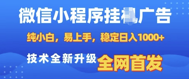 微信小程序全自动挂JI广告，纯小白易上手，稳定日入多张，技术全新升级，全网首发【揭秘】_生财有道创业网-生财有道