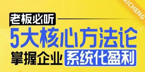 【老板必听】5大核心方法论，掌握企业系统化盈利密码_生财有道创业网-生财有道