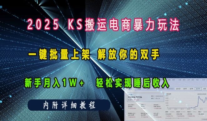 2025快手搬运电商暴力玩法， 一键批量上架，解放你的双手，新手月入1w +轻松实现睡后收入_生财有道创业网-生财有道