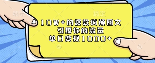 10W+的爆款疯颠图文，引爆你的流量，单日变现1k【揭秘】_生财有道创业网-生财有道