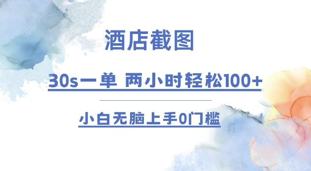 酒店截图 30s一单  2小时轻松100+ 小白无脑上手0门槛【仅揭秘】_生财有道创业网-生财有道