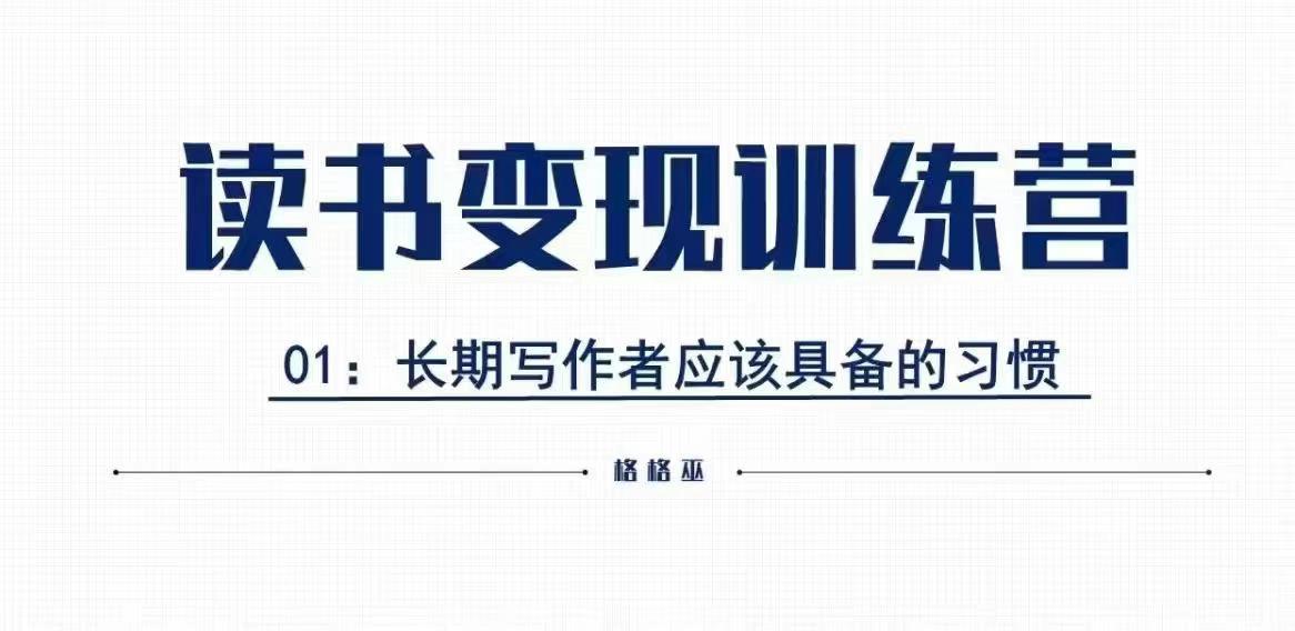 格格巫的读书变现私教班2期，读书变现，0基础也能副业赚钱_生财有道创业网-生财有道