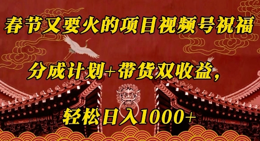 春节又要火的项目视频号祝福，分成计划+带货双收益，轻松日入几张【揭秘】_生财有道创业网-生财有道