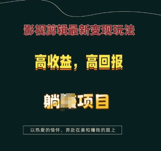 影视剪辑最新变现玩法，高收益，高回报，躺Z项目【揭秘】_生财有道创业网-生财有道