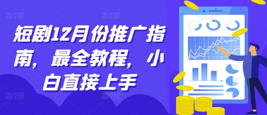 短剧12月份推广指南，最全教程，小白直接上手_生财有道创业网-生财有道