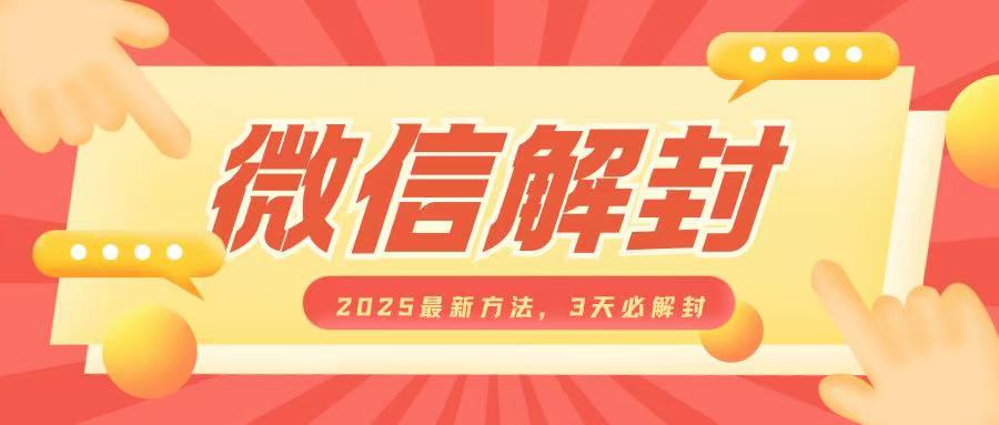 微信解封2025最新方法，3天必解封，自用售卖均可，一单就是大几百-生财有道