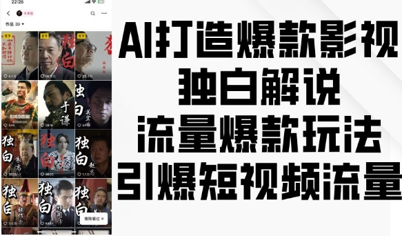 AI打造爆款影视独白解说，流量爆款玩法，引爆短视频流量_生财有道创业网-生财有道