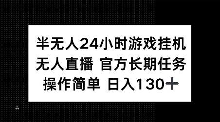 半无人24小时游戏挂JI，官方长期任务，操作简单 日入130+【揭秘】——生财有道创业项目网-生财有道